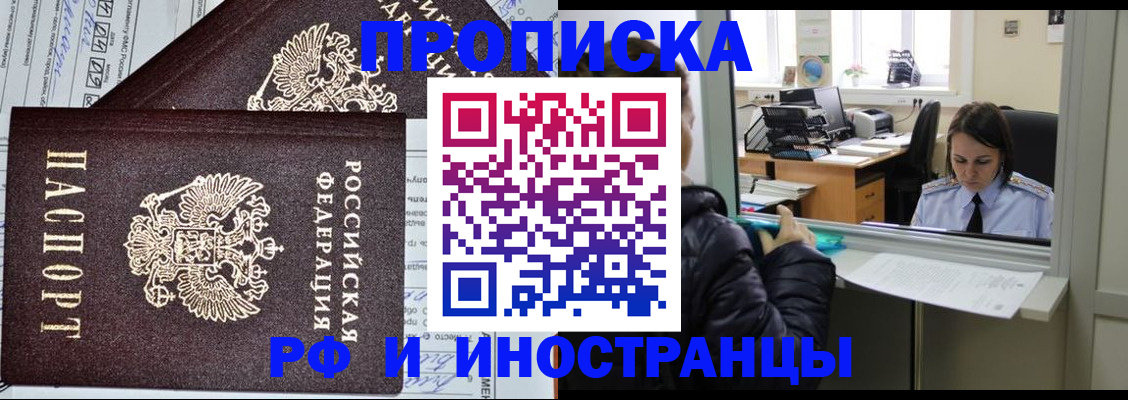 прописка гарантия в Благовещенске