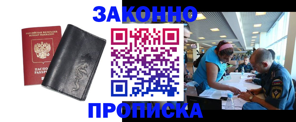 купить прописку в Благовещенске